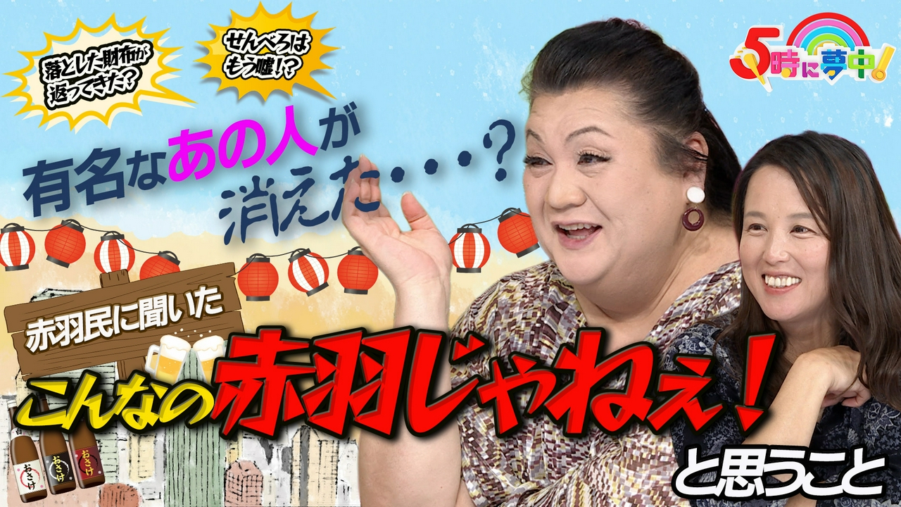 ５時に夢中！★月曜はマツコ＆若林▼追跡！珍名女装家探訪企画 福井編▼赤羽こまやかQ