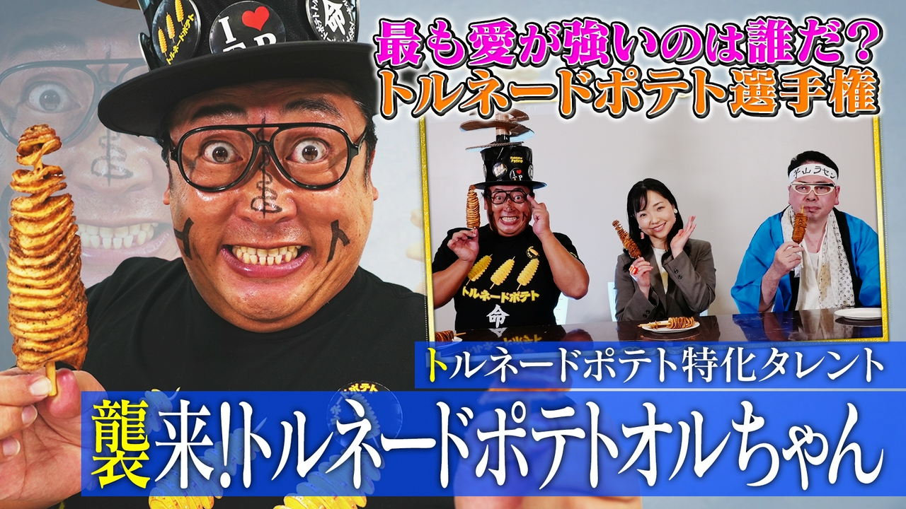 トルネードポテト特化タレント襲来！トルネードポテトオルちゃん（2）