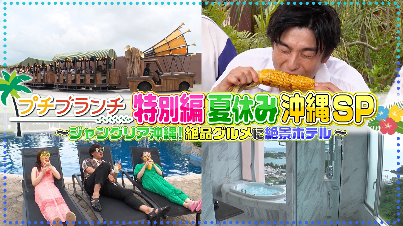 【ジャングリア沖縄SP】インパクト抜群！絶品グルメ特集