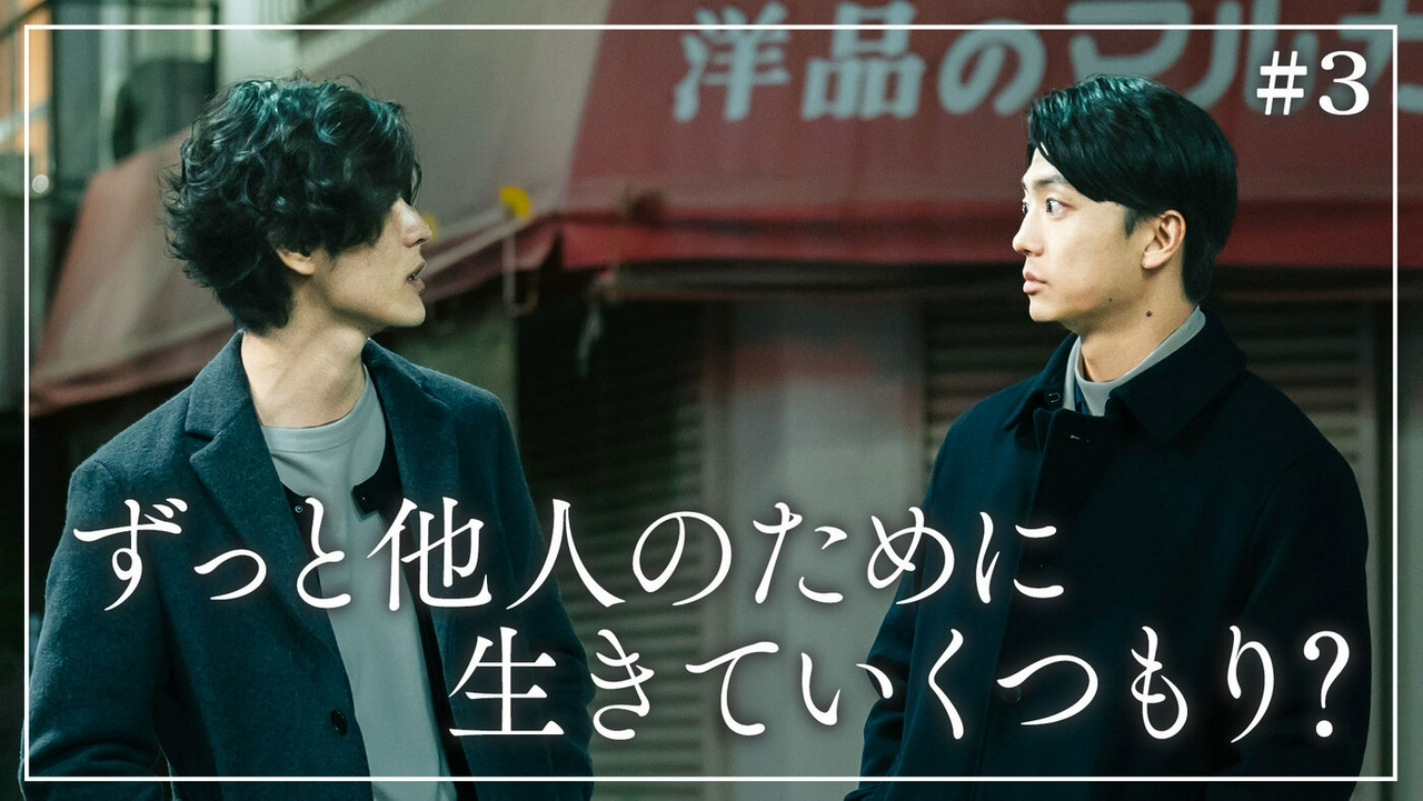 第3話「それぞれの無理」《ドラマイズム》