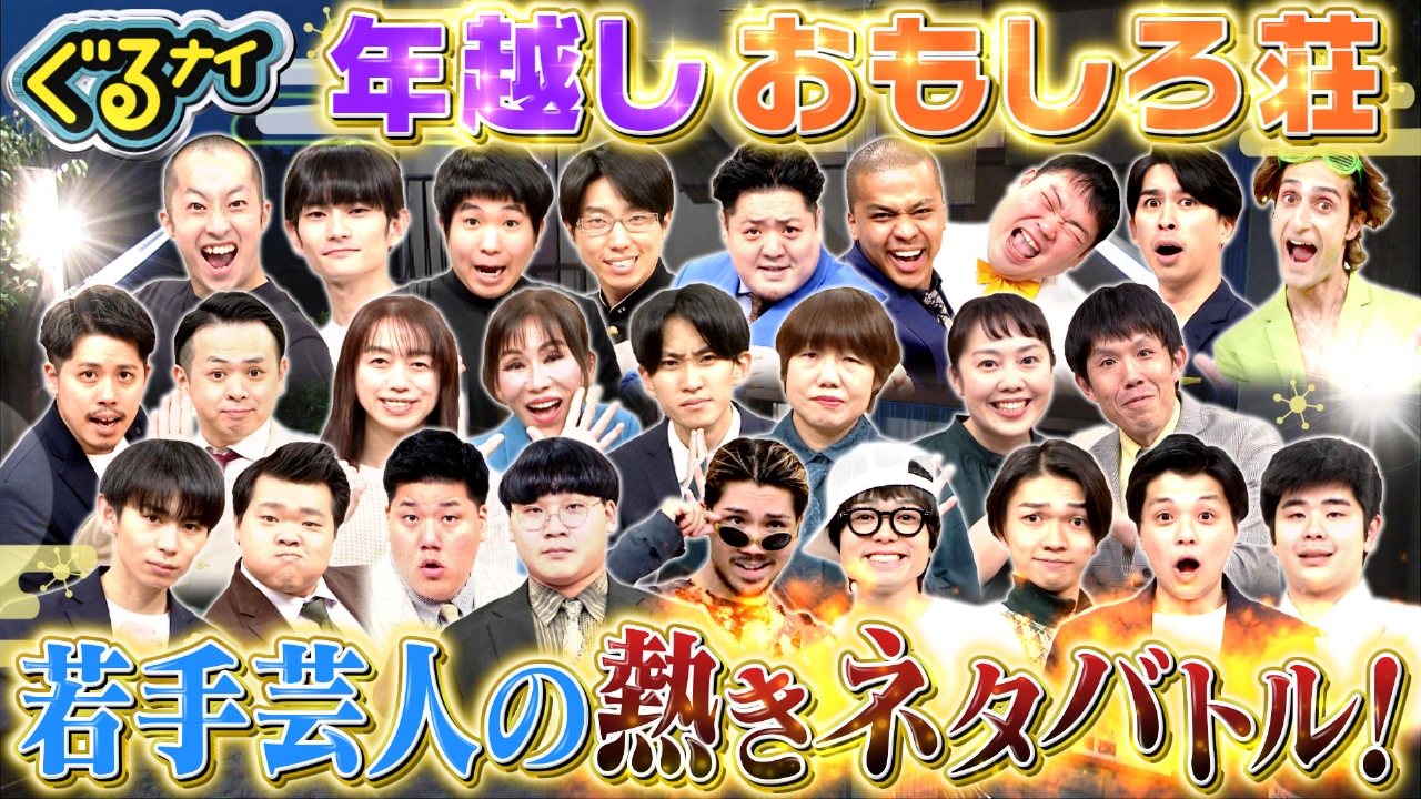 年越しおもしろ荘!異色12組に高橋文哉&天海祐希&あの&ザキヤマ初笑い