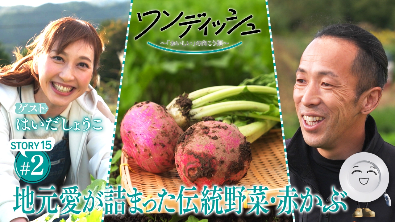 はいだしょうこさんが滋賀・高島市へ…地元愛にあふれる想いがつながり、心まで温まるストーリー②　テーマは「赤カブ」