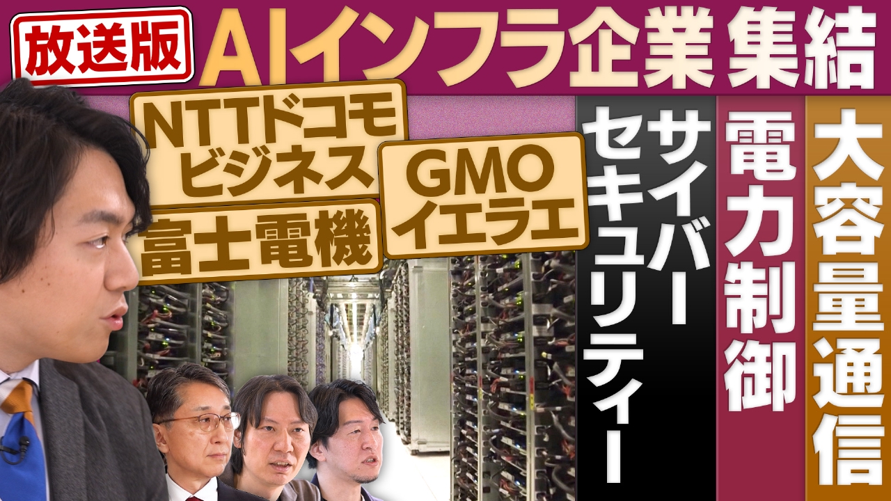 「AIインフラ」の最前線に迫る！大容量通信、電力制御…