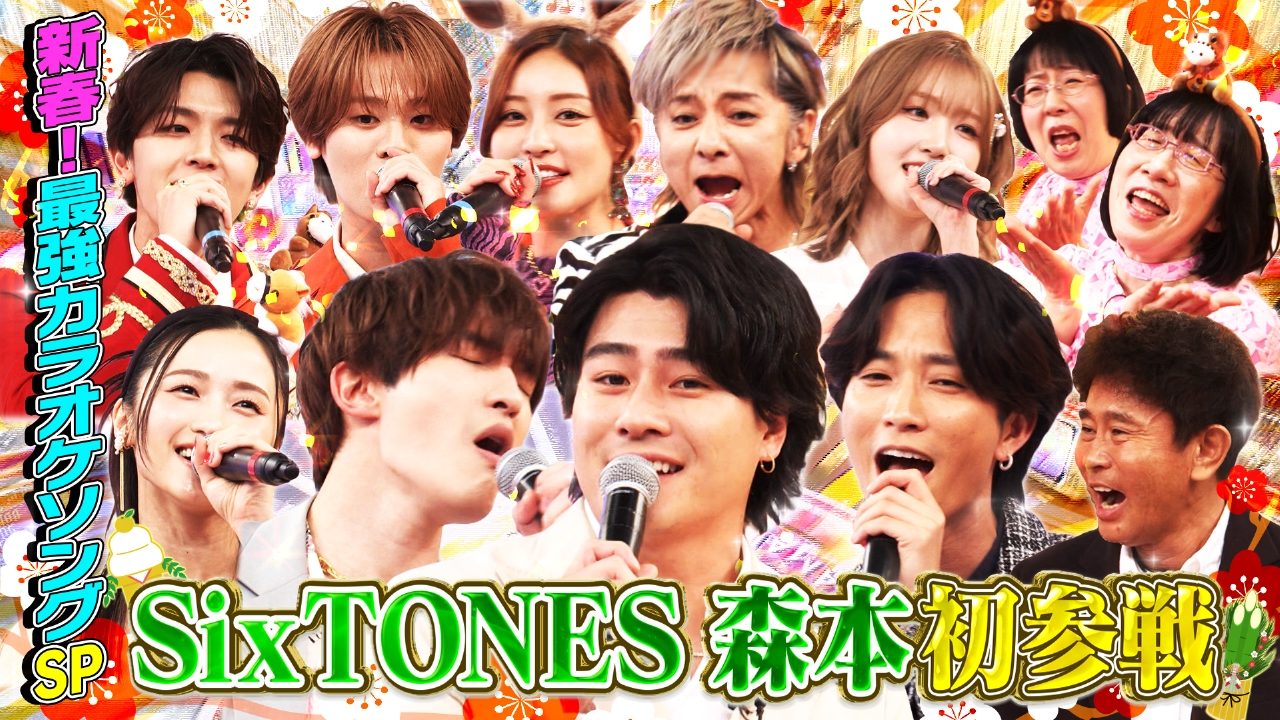 新春SP★SixTONES森本が初参戦！樹＆ジェシーと名曲を大熱唱