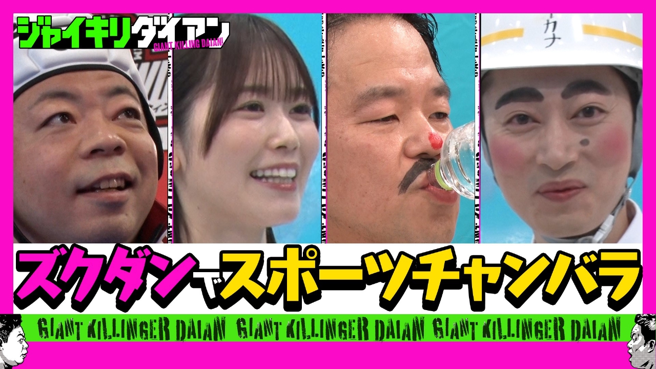 元日向坂 丹生明里参戦!!津田がスポチャン女王をジャイキリ!!