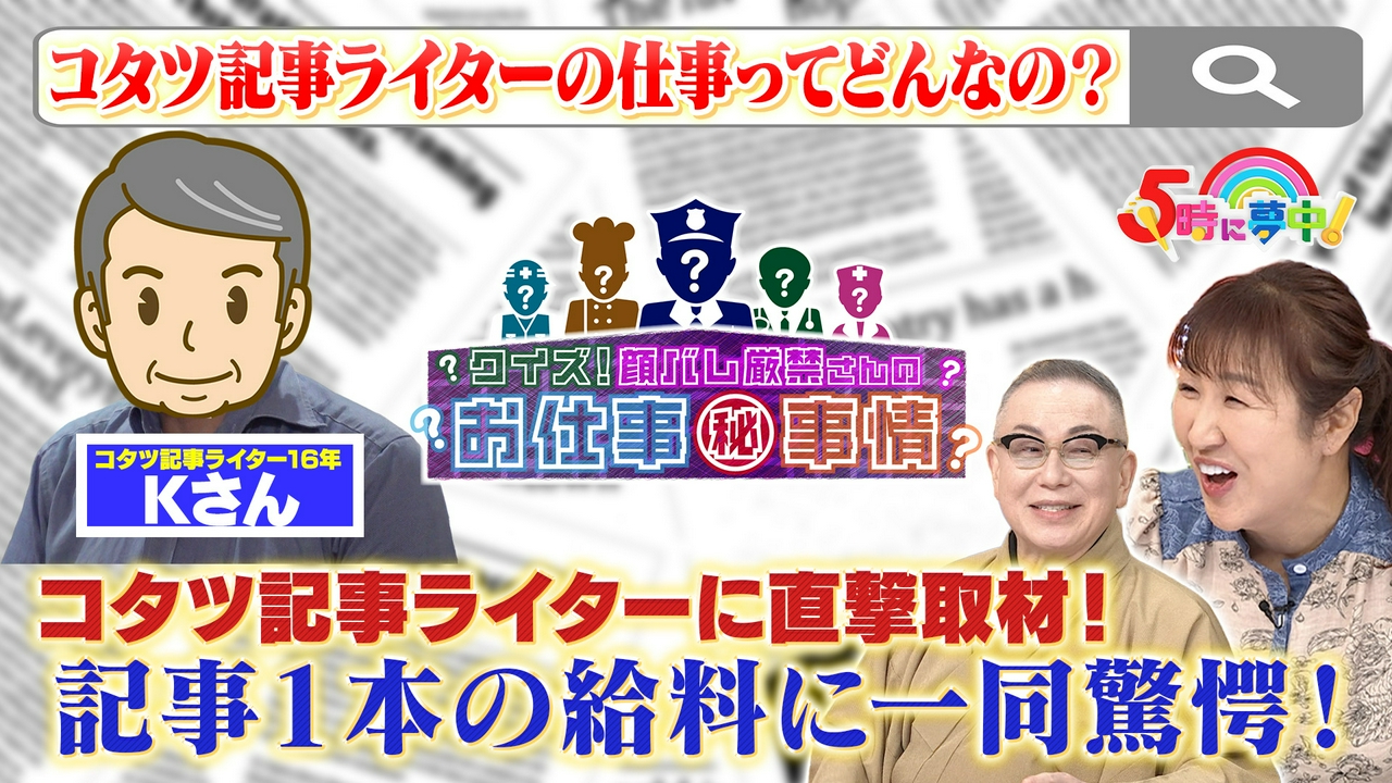 ５時に夢中！▼顔バレ厳禁！お仕事クイズ！コタツ記事ライターに直撃取材！！