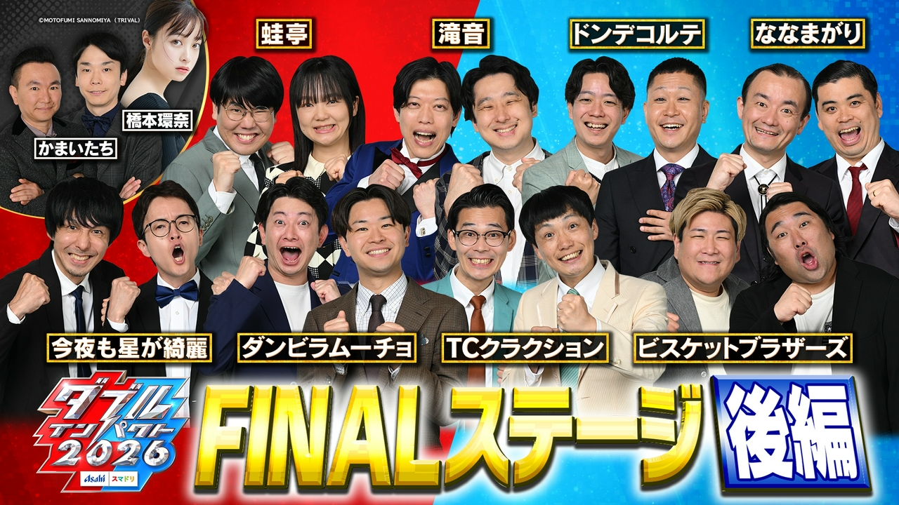 FINALステージ【後編】