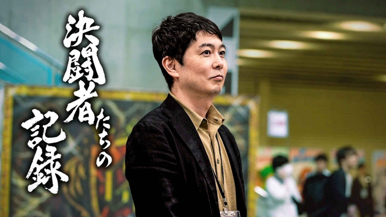 決闘者たちの記録 #11【世代を超えた世界一のTCGへ】~DTL創設者の記録~