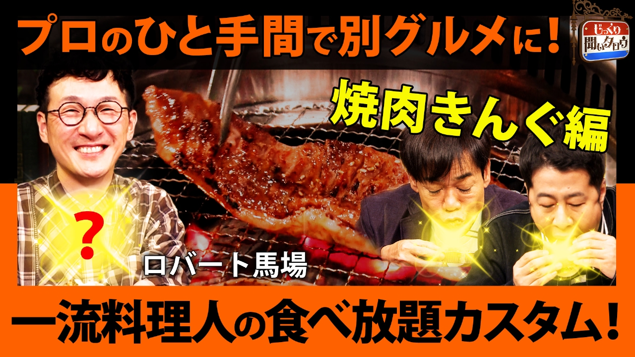 一流料理人の食べ放題カスタム！～焼肉きんぐ編～