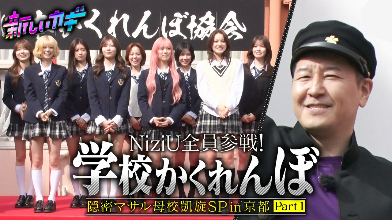 長田の母校京都でかくれんぼ！NiziUが参戦 Part1