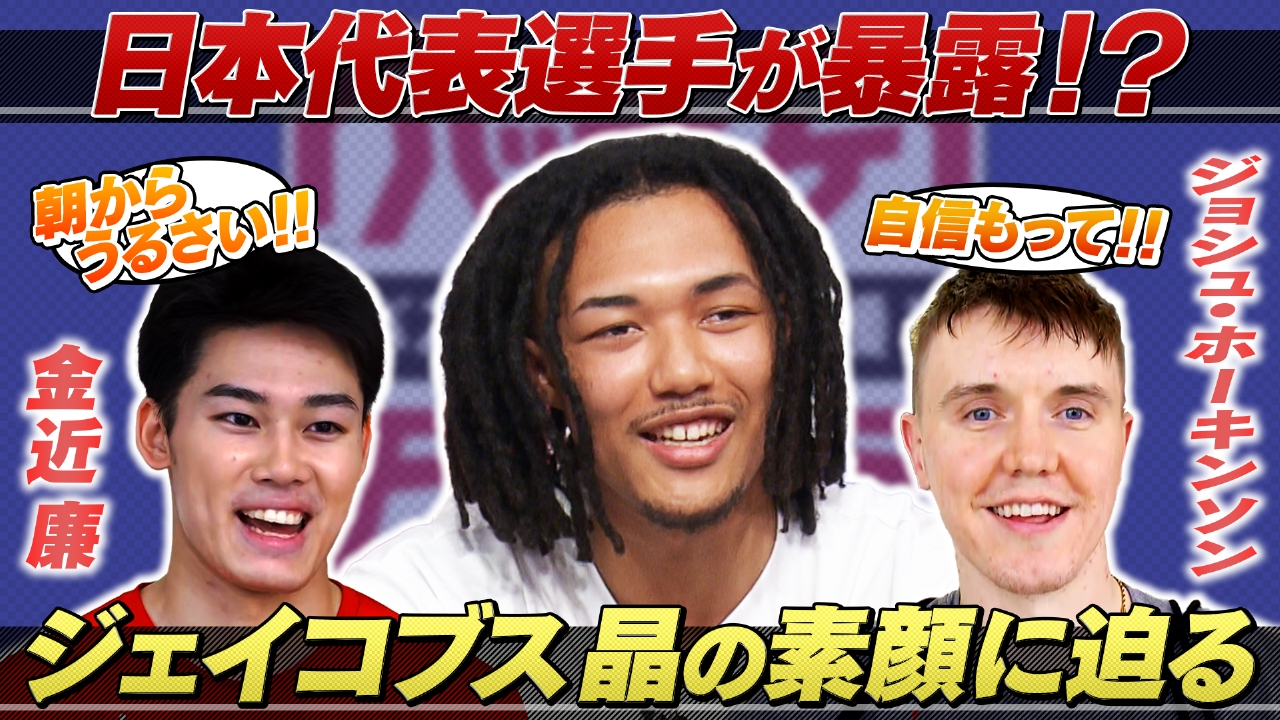 日本代表が暴露!?ジェイコブス晶の素顔に迫る！