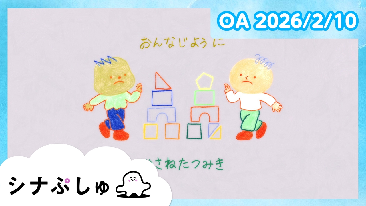 シナぷしゅ公式26/02/10