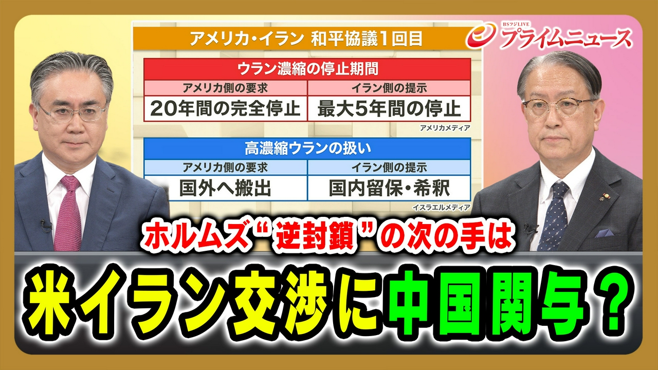 ホルムズ“逆封鎖”の次の手は 米イラン交渉に中国関与？