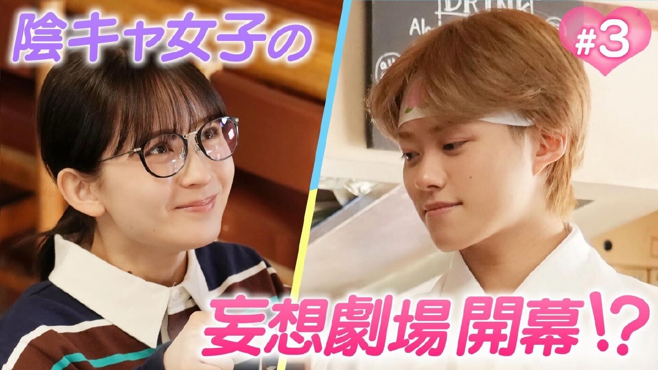 第3話「好き=人類愛!?ドリーム劇場幕開け！」《ドラマイズム》