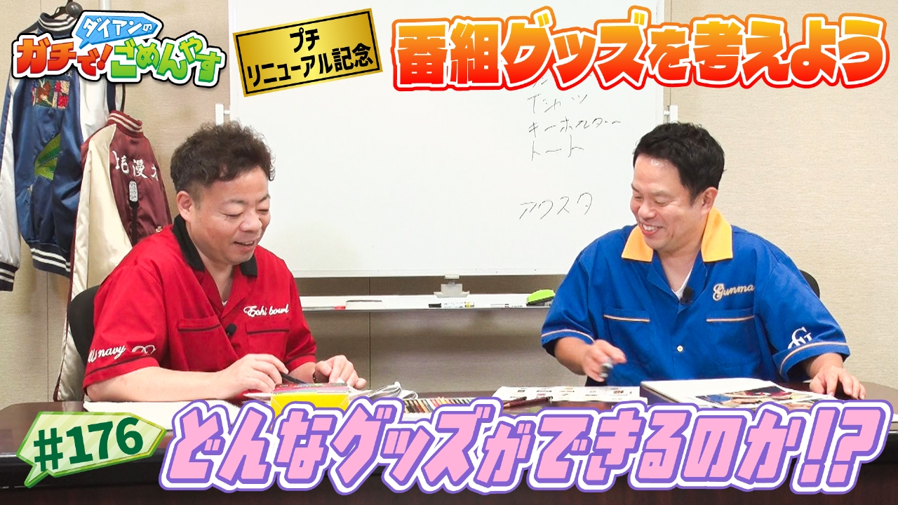 番組グッズを考えよう
