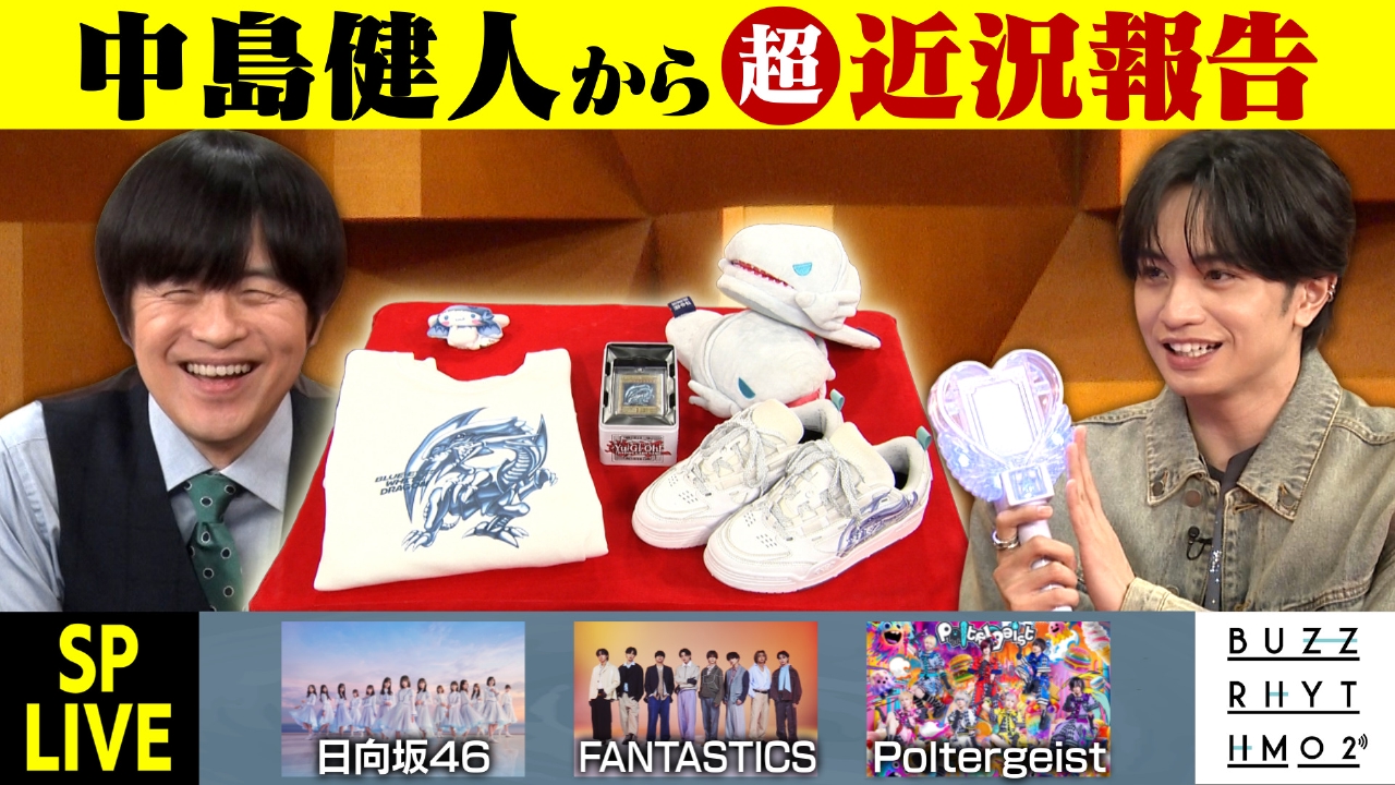 中島健人の超近況報告SP！