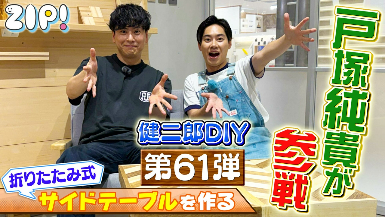 KENJIRO'S DIY STATION 第61弾【ZIP!】
