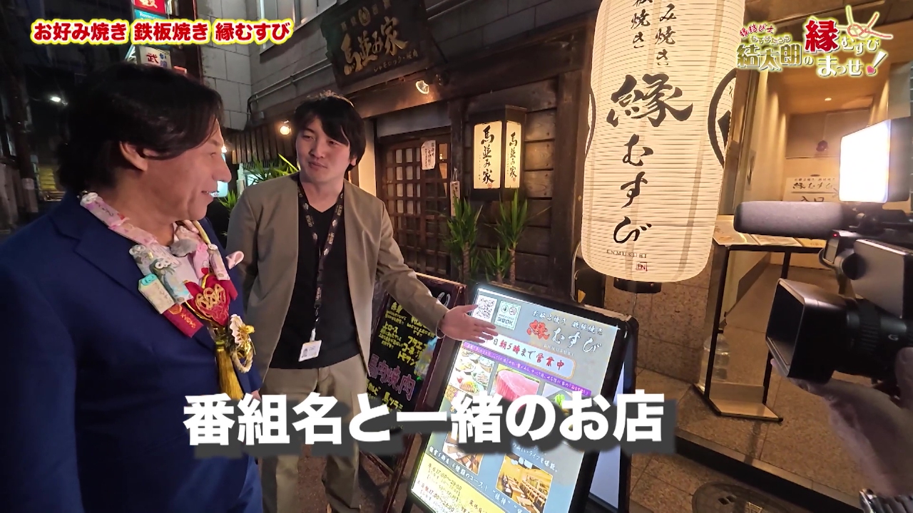 Episode2　お好み焼き　鉄板焼き　縁むすび