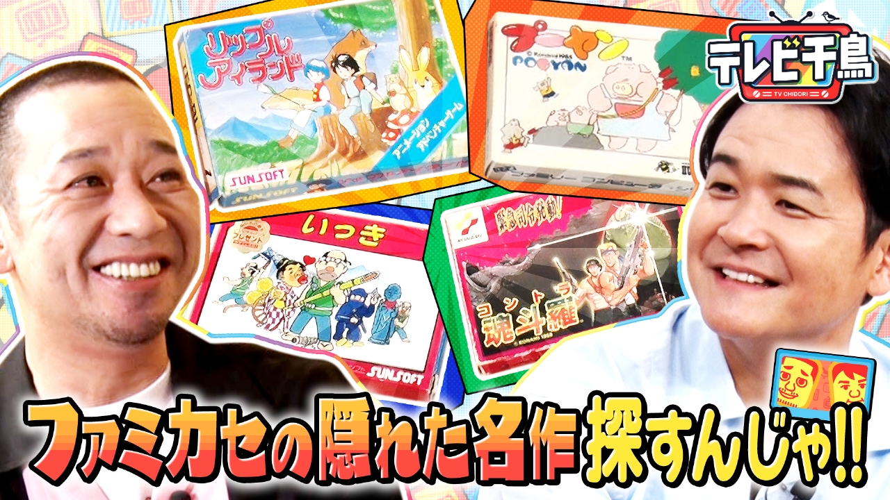 ファミカセの隠れた名作を探すんじゃ!!