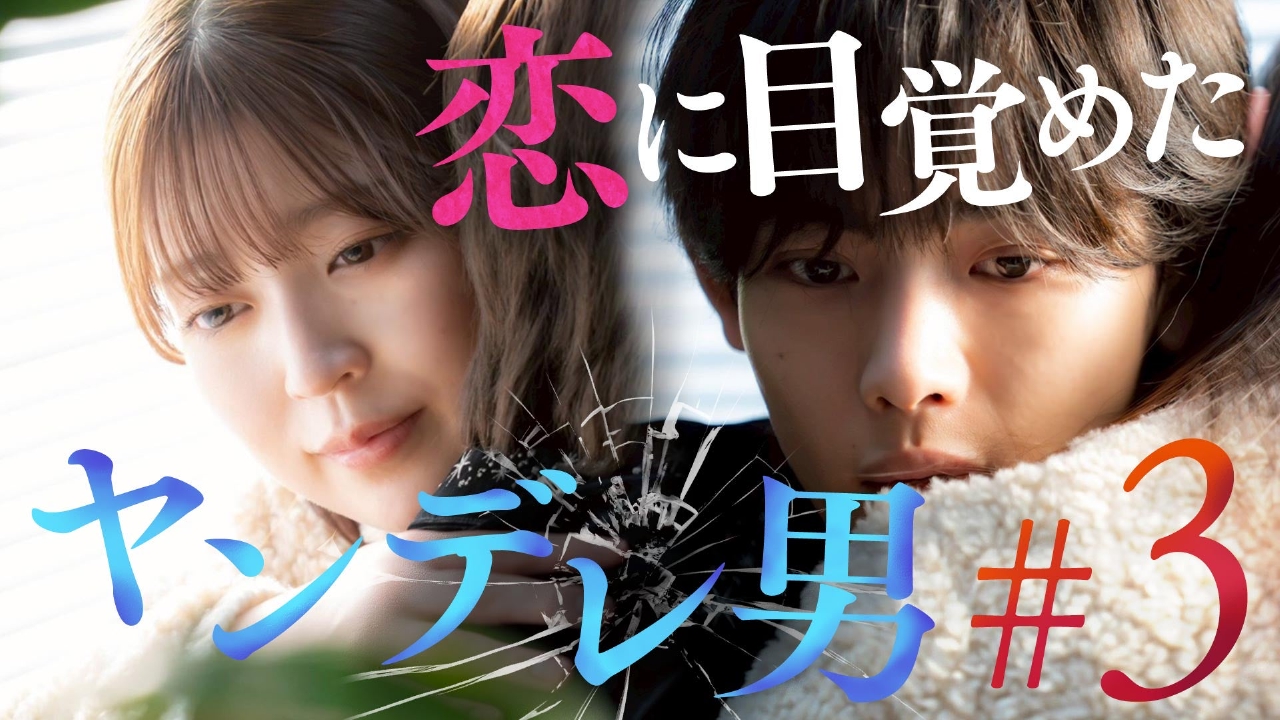 ＃3「溶け始める境界線」《ドラマ特区》