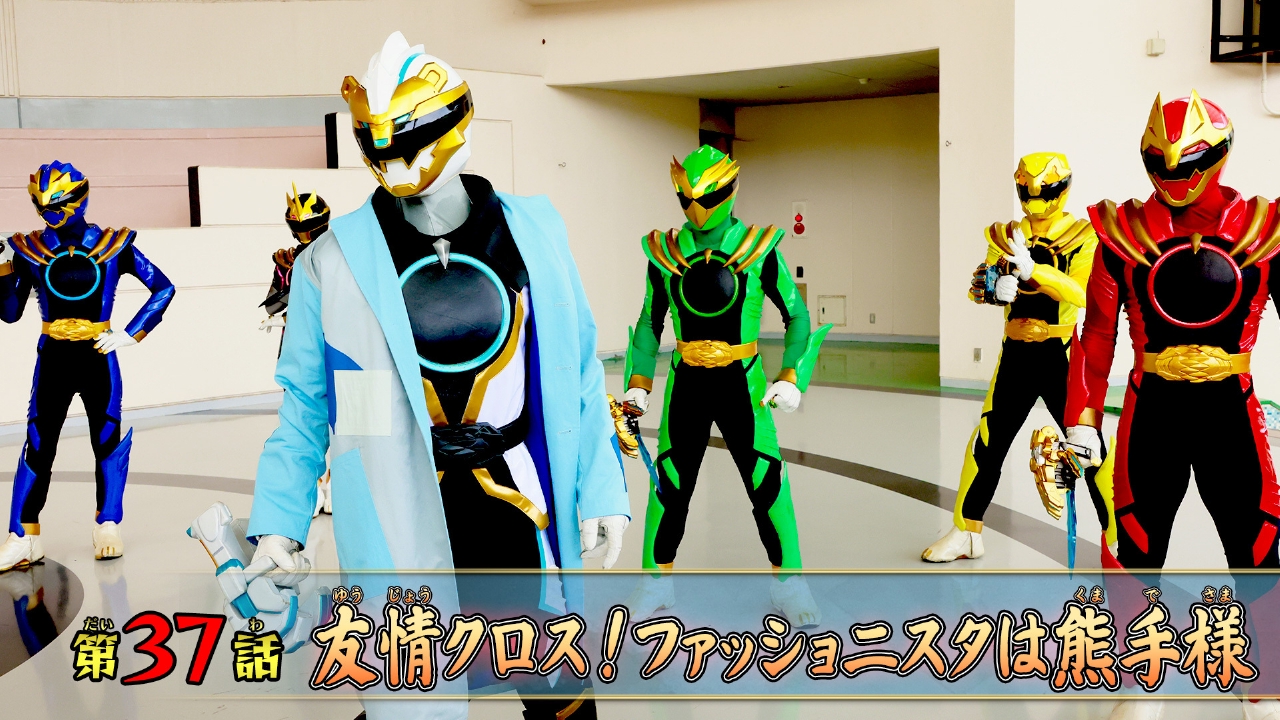 第37話「友情クロス！ファッショニスタは熊手様」