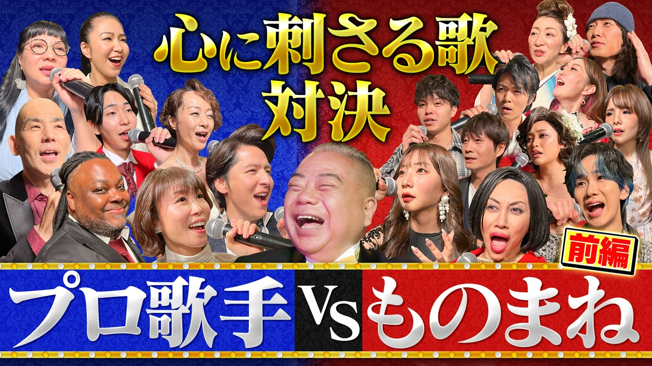 歌手vsものまね THE刺さり歌（前編）
