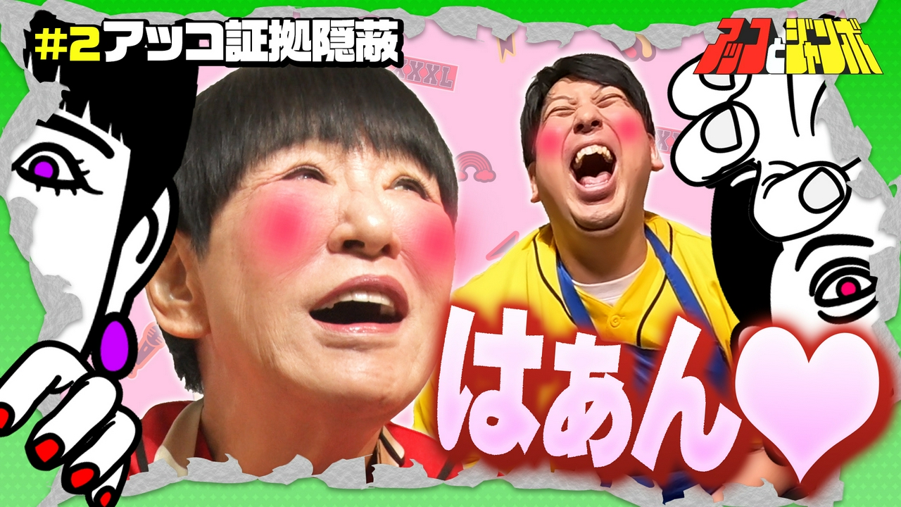 第2話 アッコ証拠隠滅