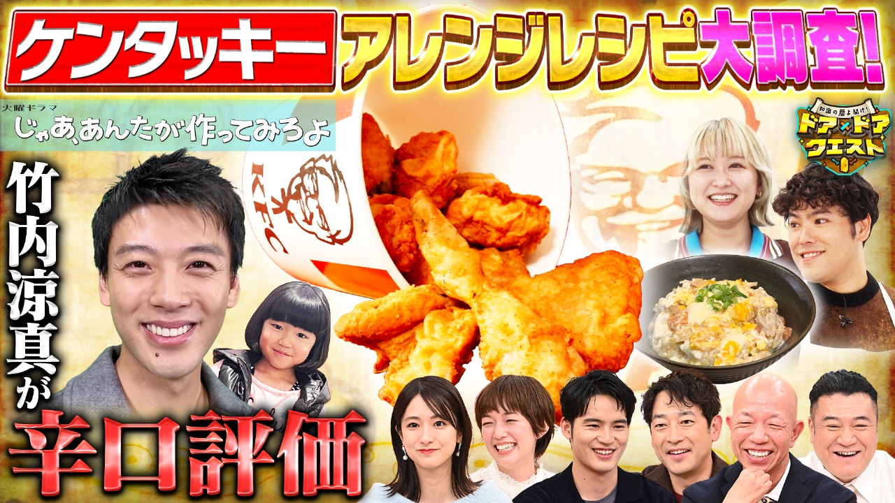 もう12月！ケンタッキーの秘密＆火ドラ主演・竹内涼真参戦SP