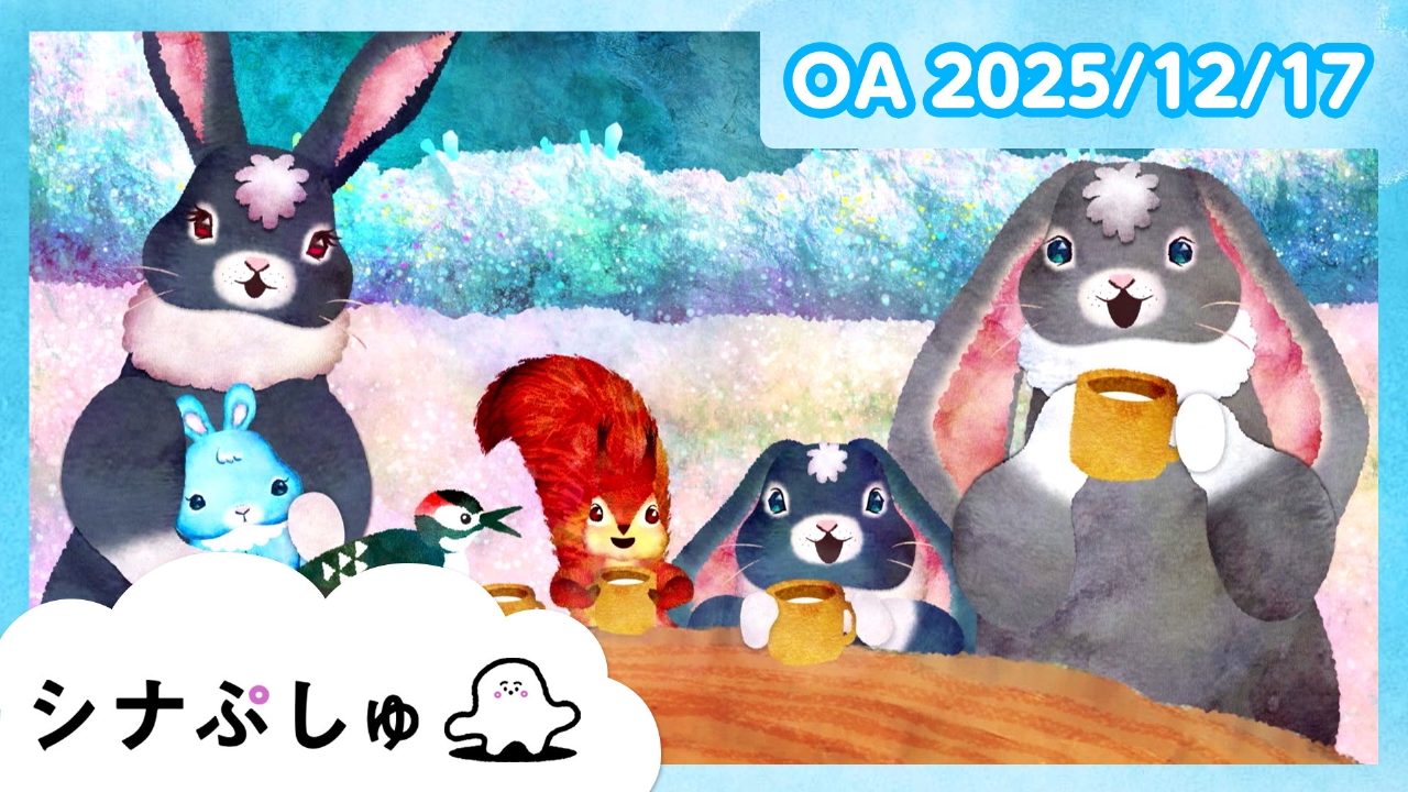 シナぷしゅ公式25/12/17