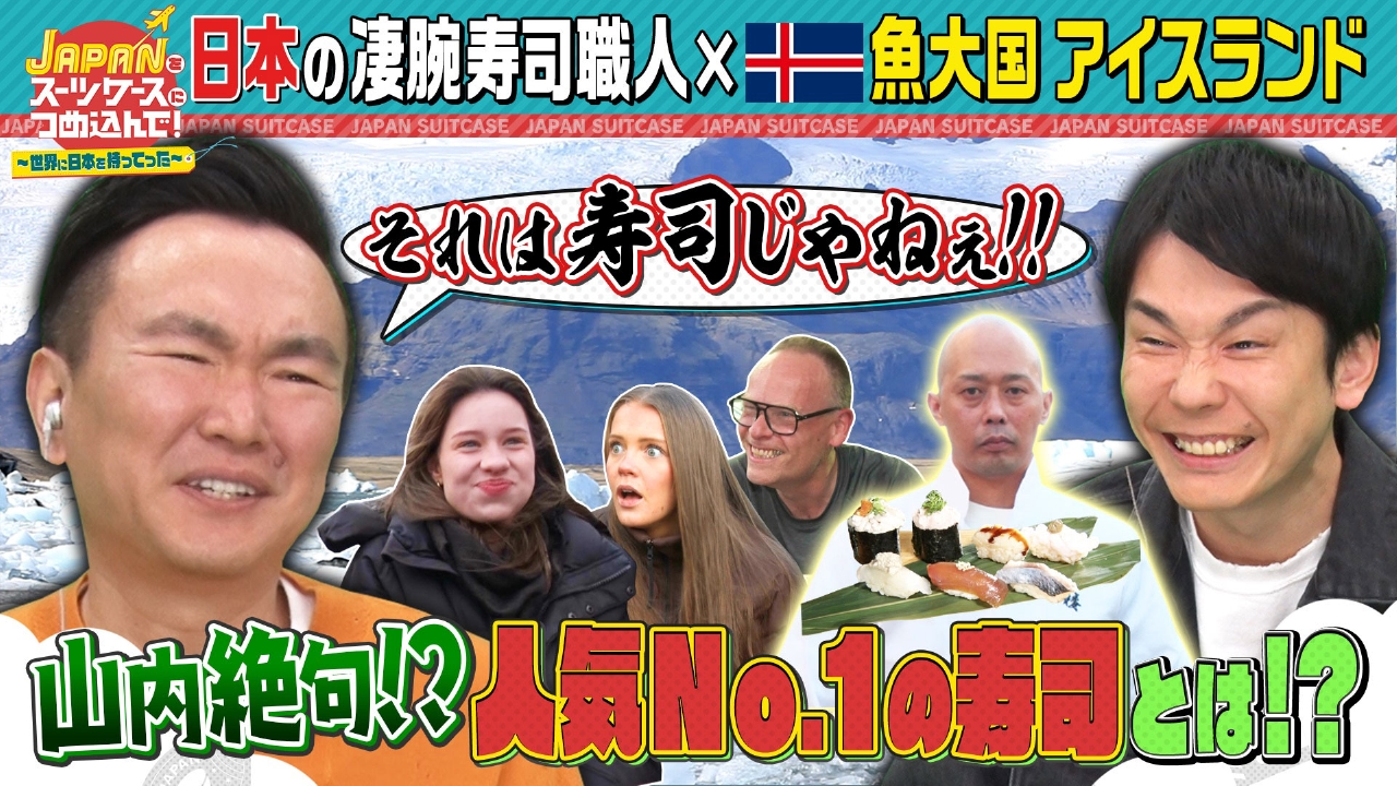 外国人にも大人気“日本の寿司”を魚の消費量世界一の国アイスランドへ持ってった！