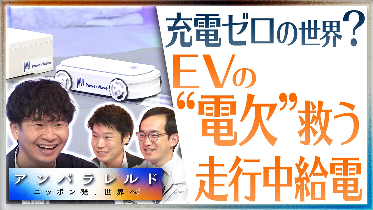 電気自動車（EV）の充電もワイヤレス しかも“走りながら”の時代へ！
