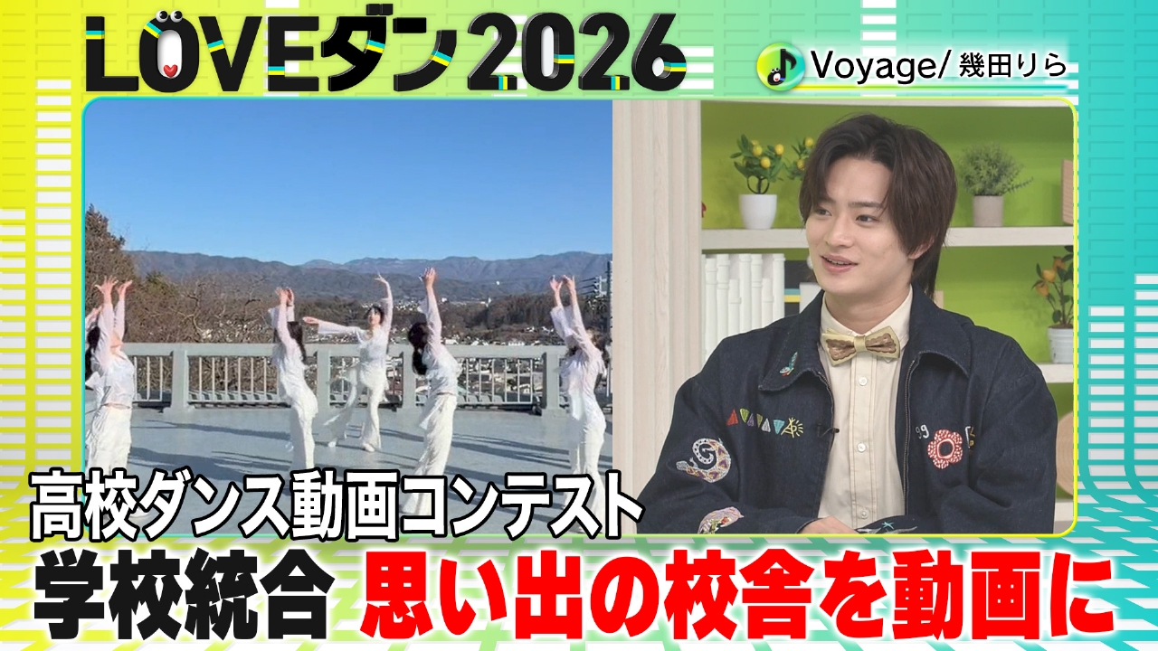 学校統合で生まれ変わる母校 思い出をダンス動画で形に【LOVEダン2026】
