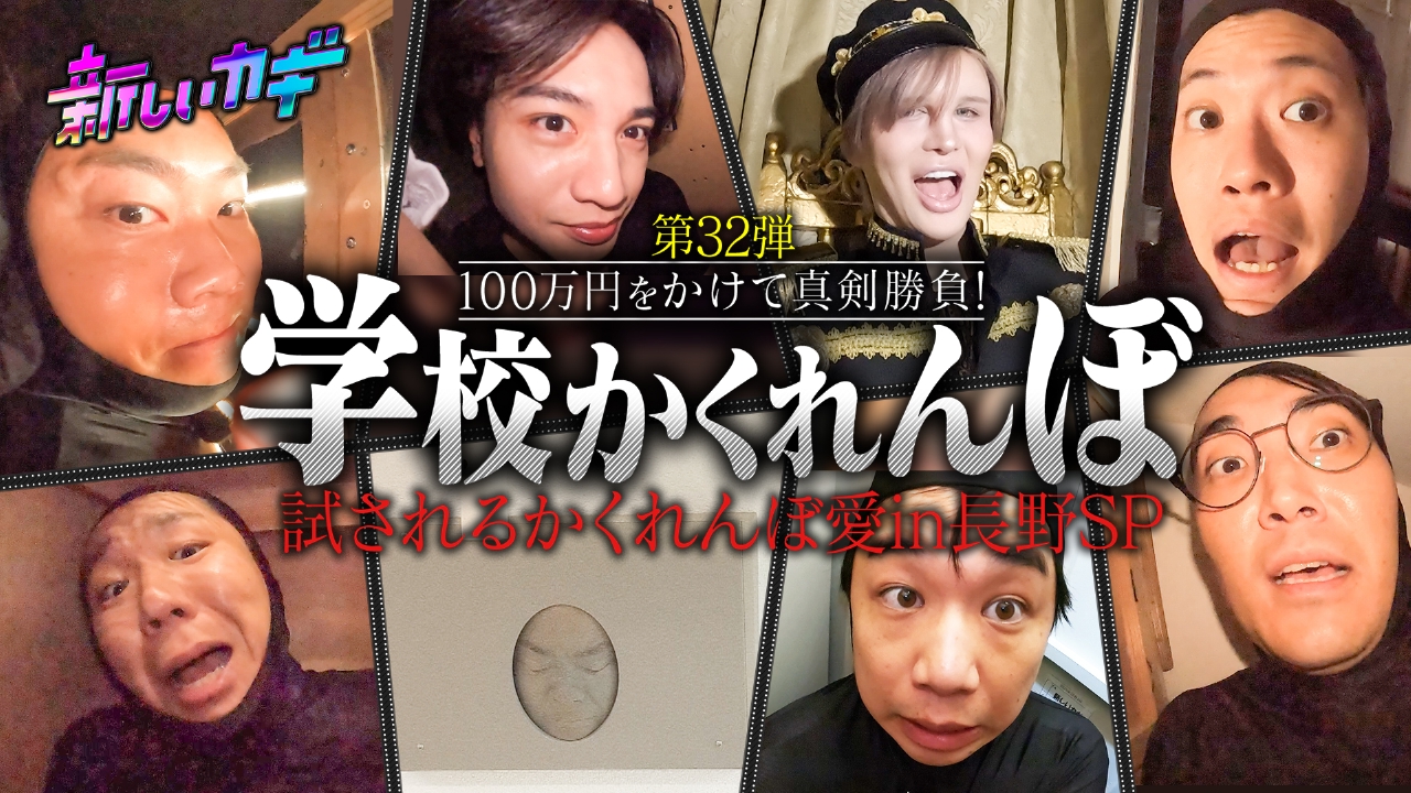 学校かくれんぼ！中島健人＆Mattと長野遠征