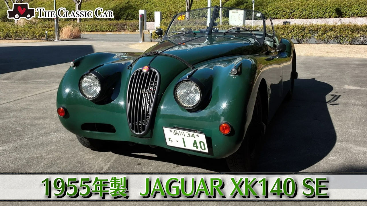 1955年製JAGUAR XK140 SE（イギリス製）