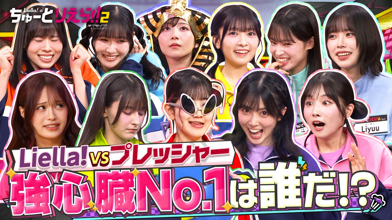 プレッシャーに打ち勝て!心臓高鳴Liella!