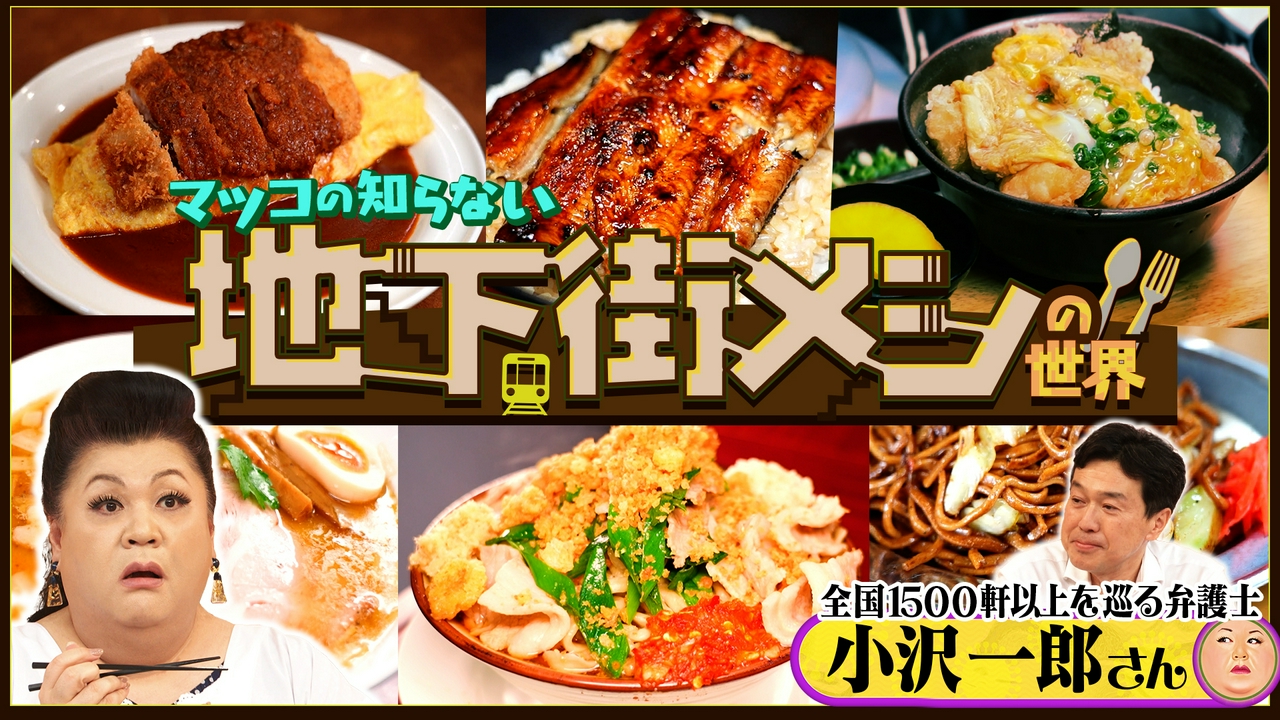 「地下街メシの世界」