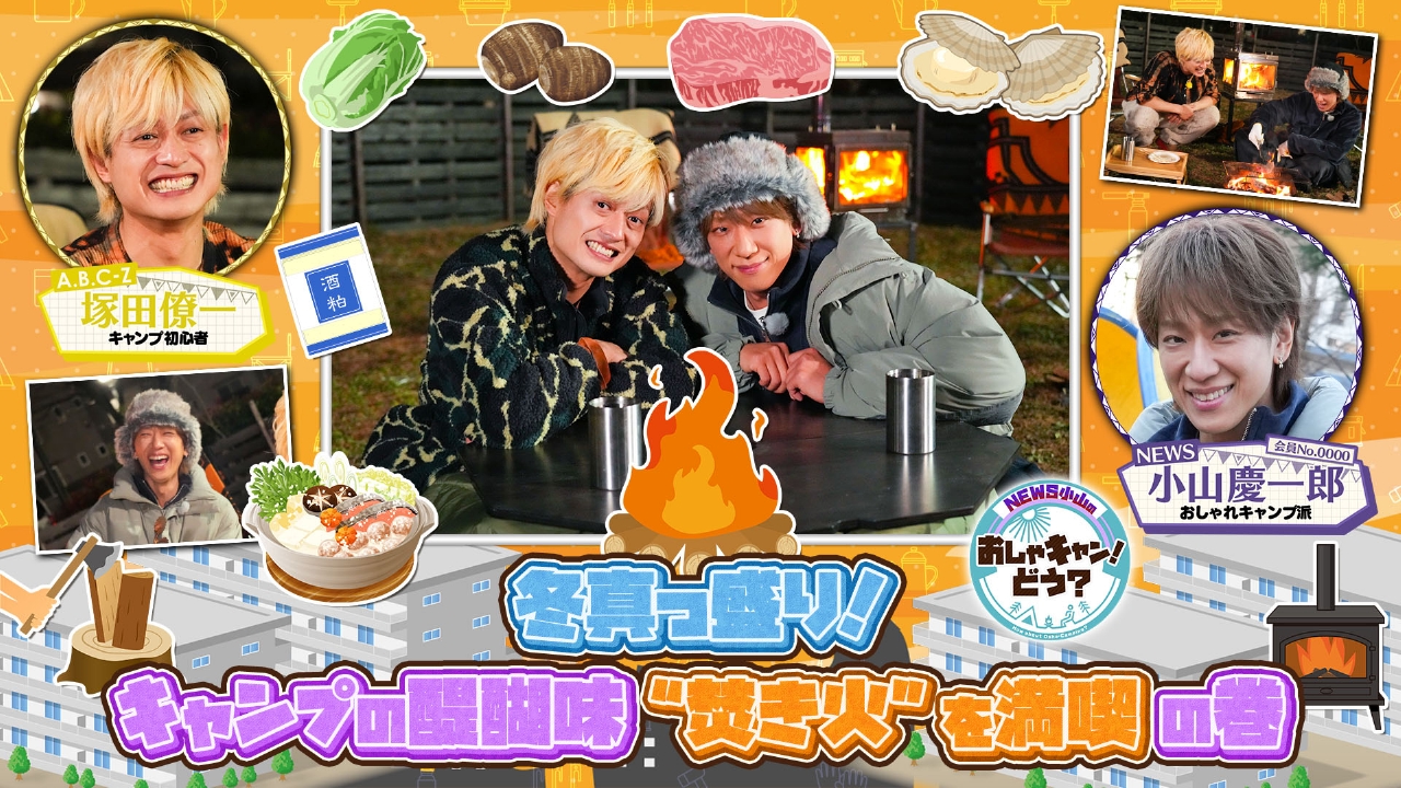 第38回 冬真っ盛り！キャンプの醍醐味“焚き火”を堪能しよう！の巻