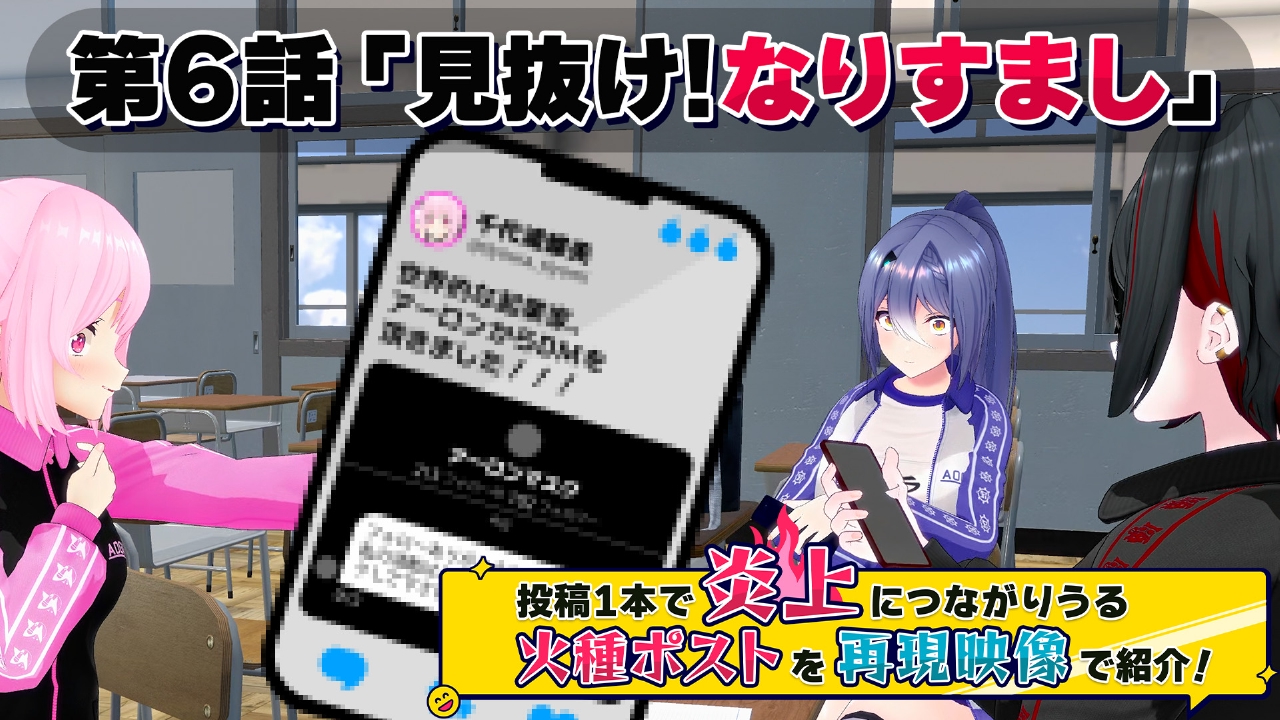 第６話「見抜け！なりすまし」