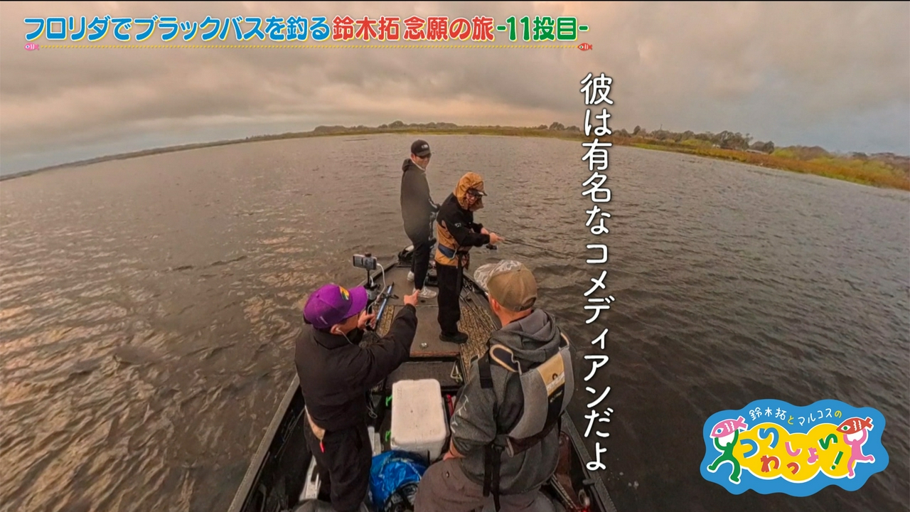 #168 フロリダでブラックバスを釣る！鈴木拓念願の旅ー第１１弾ー