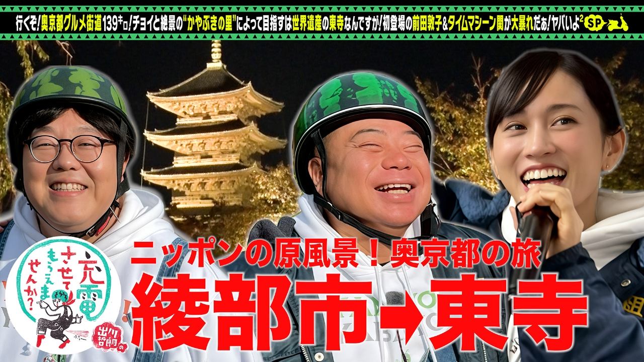 ▼初登場！前田敦子▼絶景！奥京都の旅SP