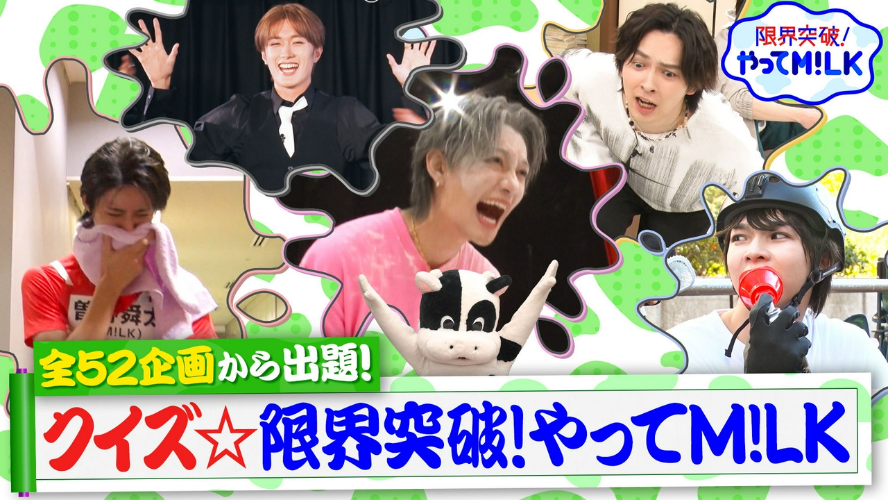 限界突破！やってM!LK名シーンクイズ☆初冠番組収録は2年前…初々しい5人の姿