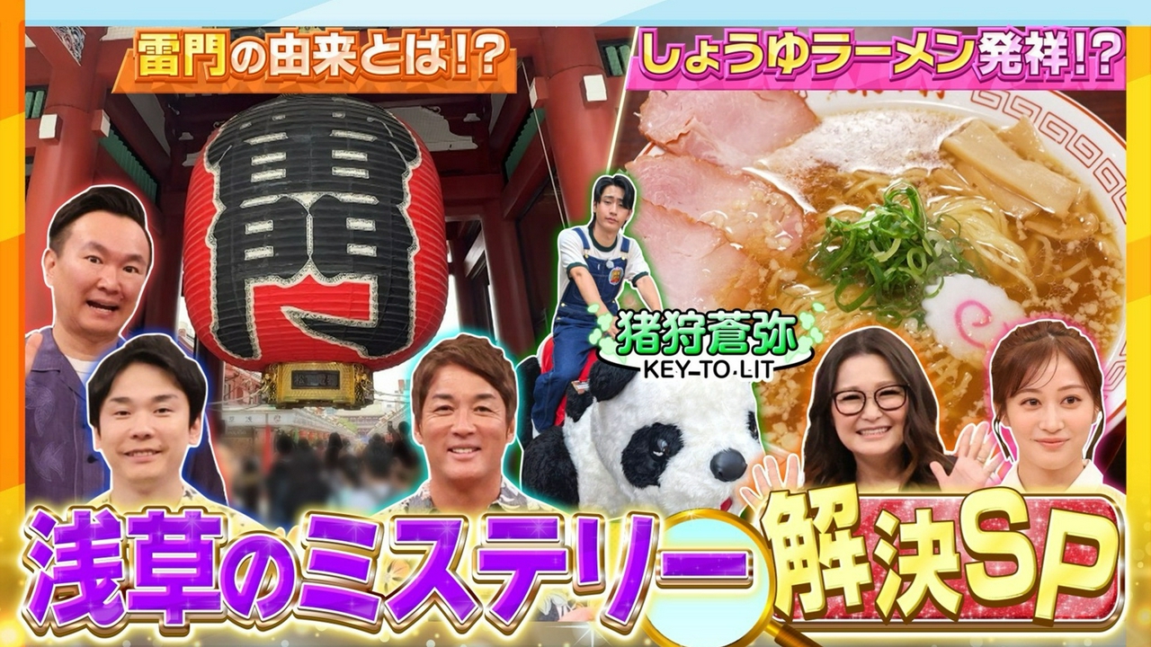 浅草の謎解きスペシャル！発祥グルメも続々登場