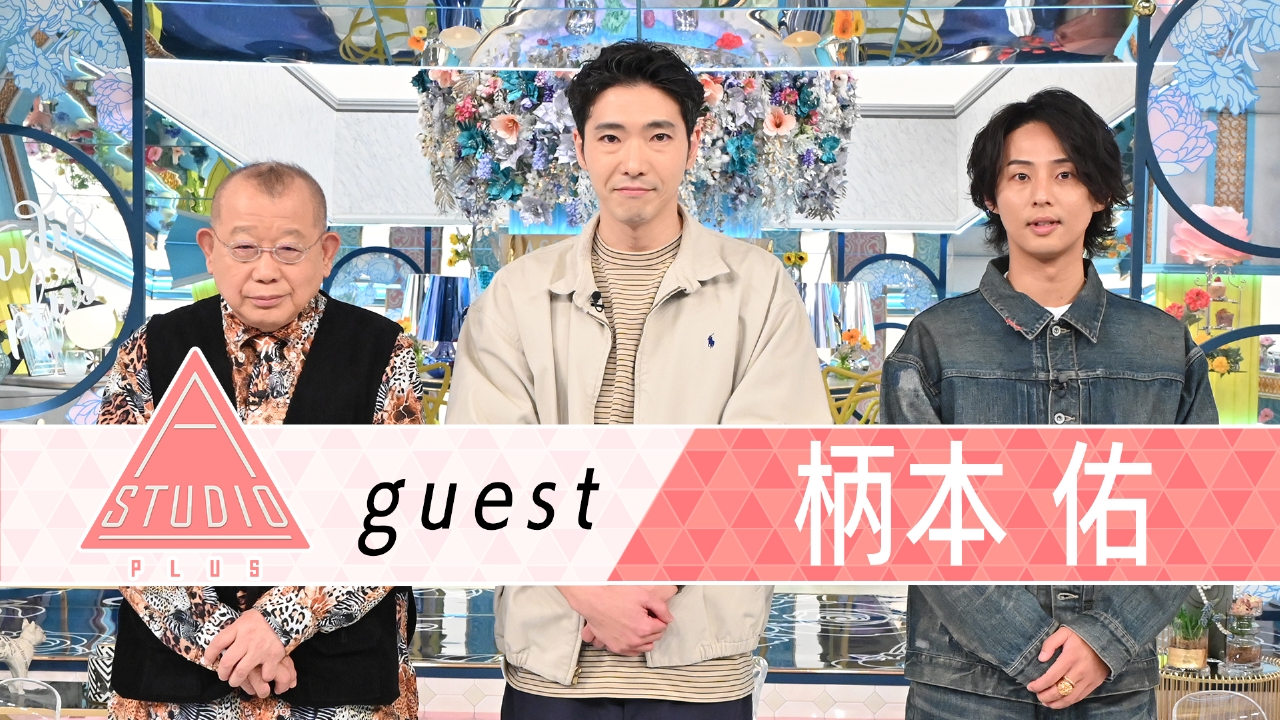 柄本佑 北村一輝＆義姉・安藤桃子に取材