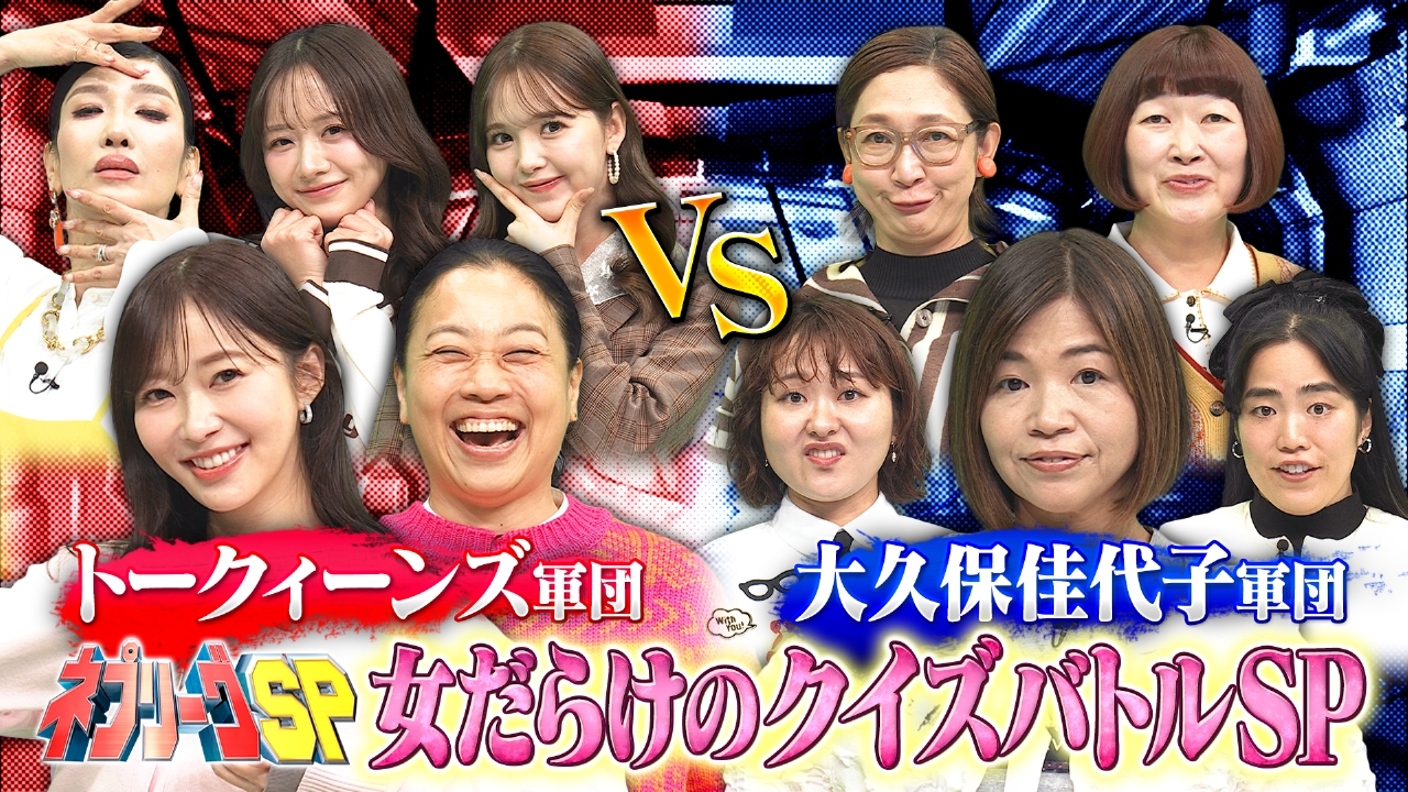 女だらけの2時間SP▼トークィーンズ軍団VS大久保佳代子軍団！