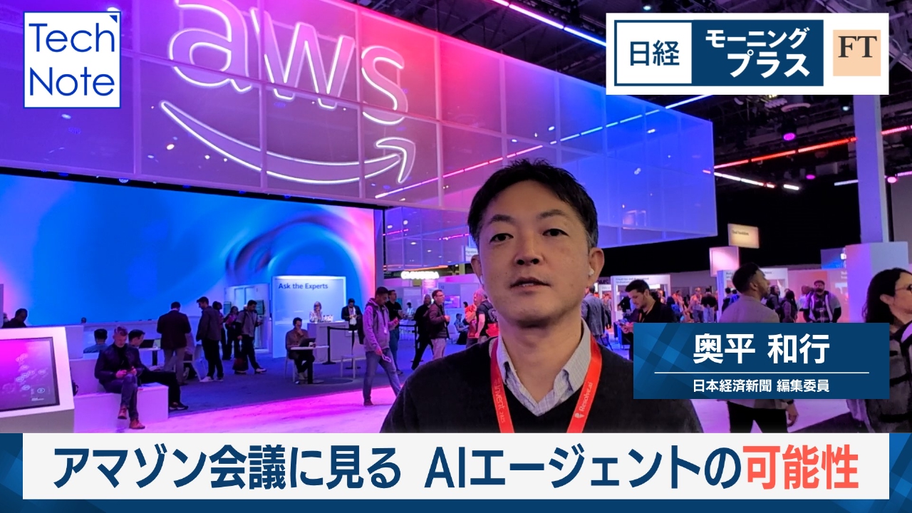 アマゾン開発者会議に見る　AIエージェントの可能性