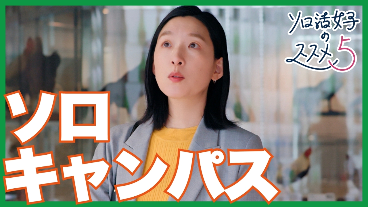 第4話 ソロキャンパス