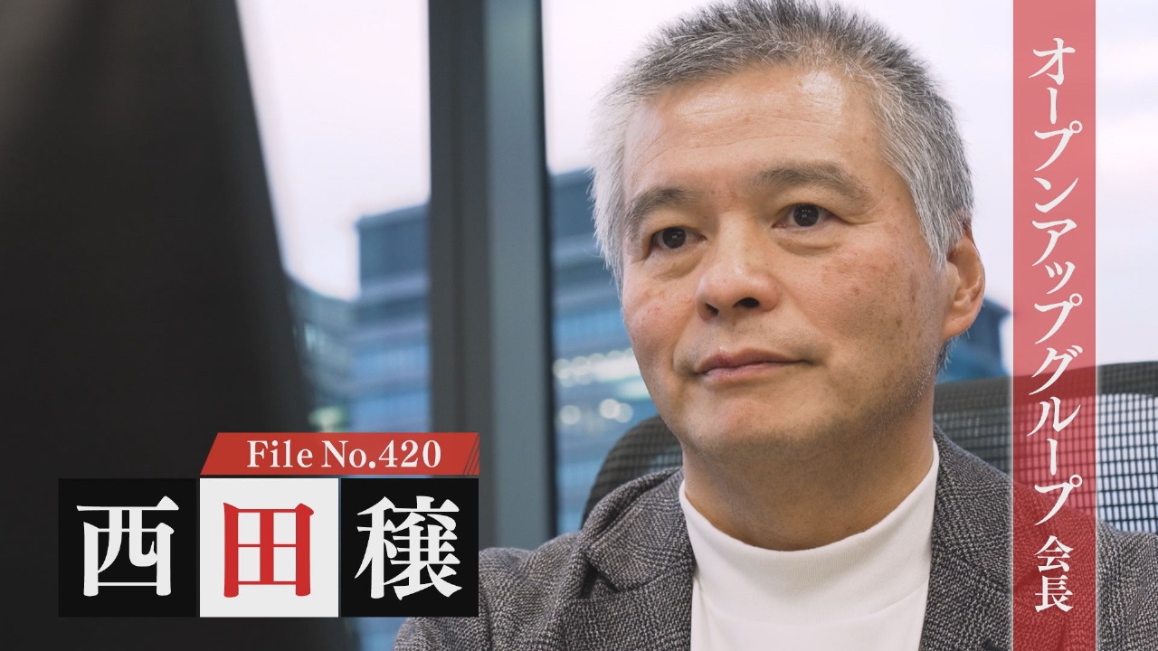オープンアップグループ 会長・西田穣