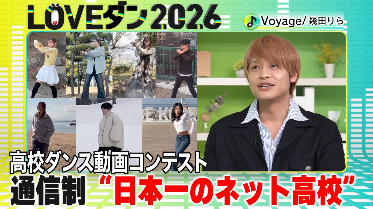 LDHも指導！通信制高校のダンス部員が全国各地で撮影【LOVEダン2026】