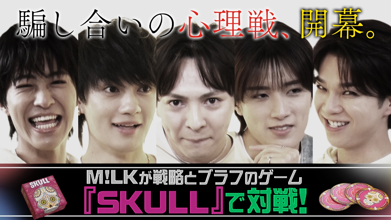 M!LKが本気の騙し合い