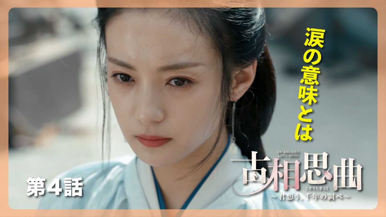 第４話「彼女が皇后になる理由」